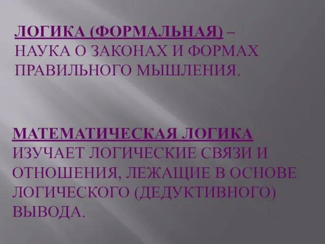 МАТЕМАТИЧЕСКАЯ ЛОГИКА ИЗУЧАЕТ ЛОГИЧЕСКИЕ СВЯЗИ И ОТНОШЕНИЯ, ЛЕЖАЩИЕ В ОСНОВЕ