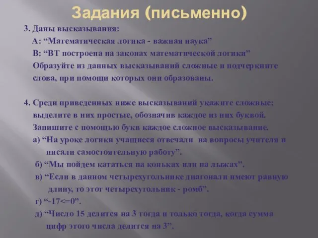 Задания (письменно) 3. Даны высказывания: A: “Математическая логика - важная