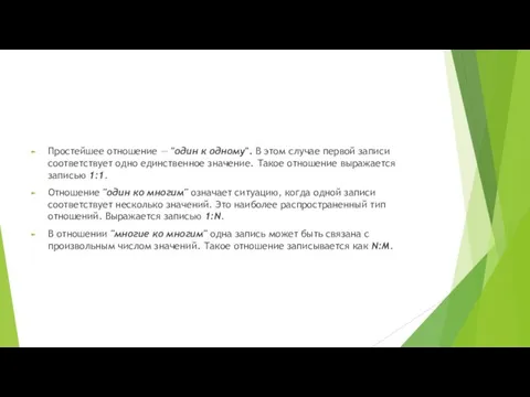 Простейшее отношение — "один к одному". В этом случае первой