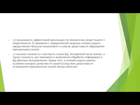 (+) возможность эффективной реализации по показателям затрат памяти и оперативности.