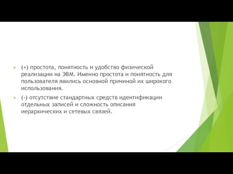 (+) простота, понятность и удобство физической реализации на ЭВМ. Именно