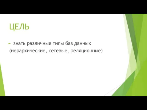 ЦЕЛЬ знать различные типы баз данных (иерархические, сетевые, реляционные)