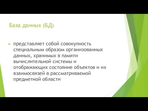 База данных (БД) представляет собой совокупность специальным образом организованных данных,