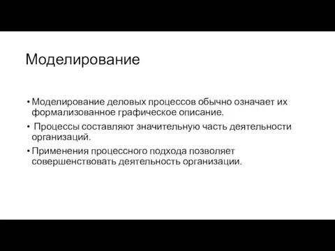 Моделирование Моделирование деловых процессов обычно означает их формализованное графическое описание.