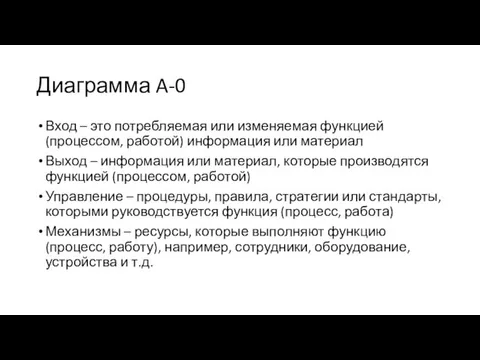 Диаграмма A-0 Вход – это потребляемая или изменяемая функцией (процессом,