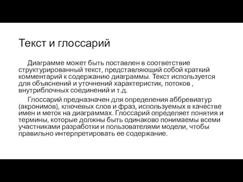 Текст и глоссарий Диаграмме может быть поставлен в соответствие структурированный