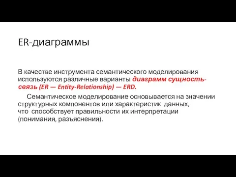 ER-диаграммы В качестве инструмента семантического моделирования используются различные варианты диаграмм