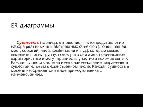 ER-диаграммы Сущность (таблица, отношение) — это представление набора реальных или