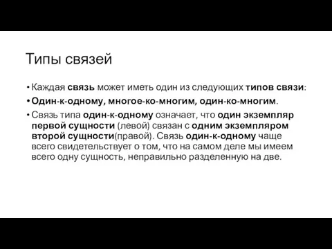 Типы связей Каждая связь может иметь один из следующих типов