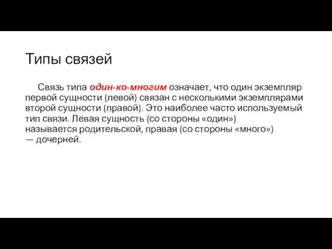 Типы связей Связь типа один-ко-многим означает, что один экземпляр первой