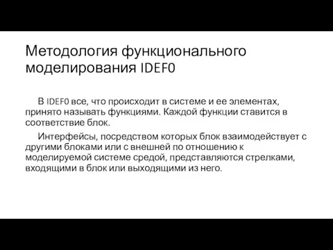 Методология функционального моделирования IDEF0 В IDEF0 все, что происходит в