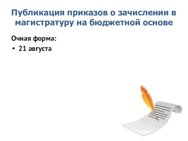 Публикация приказов о зачислении в магистратуру на бюджетной основе Очная форма: 21 августа