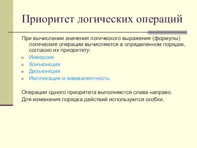 Приоритет логических операций При вычислении значения логического выражения (формулы) логические