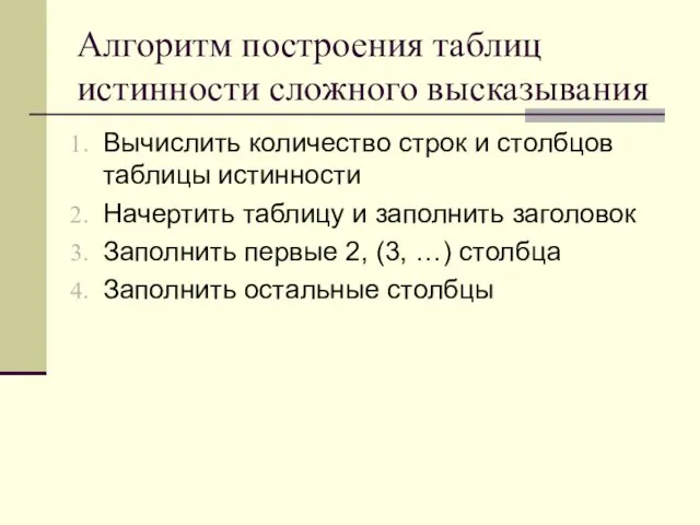 Алгоритм построения таблиц истинности сложного высказывания Вычислить количество строк и