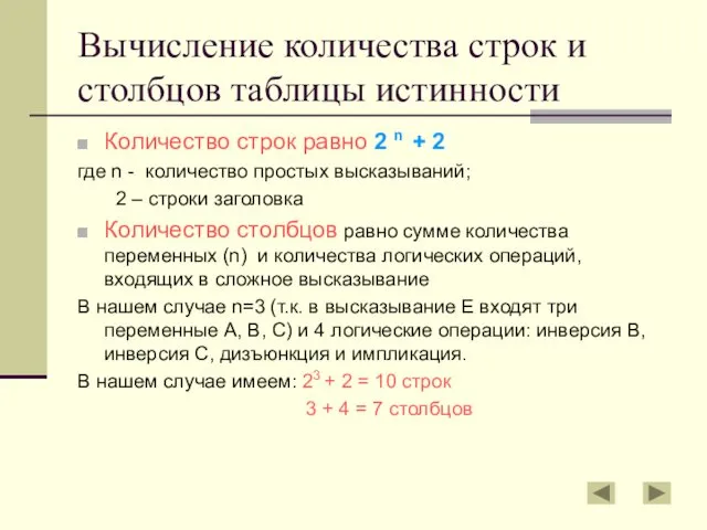 Вычисление количества строк и столбцов таблицы истинности Количество строк равно