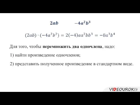 2) представить полученное произведение в стандартном виде. Для того, чтобы