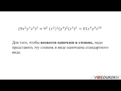 Для того, чтобы возвести одночлен в степень, надо представить эту степень в виде одночлена стандартного вида.