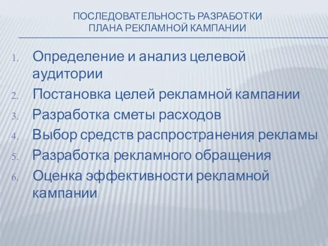 ПОСЛЕДОВАТЕЛЬНОСТЬ РАЗРАБОТКИ ПЛАНА РЕКЛАМНОЙ КАМПАНИИ Определение и анализ целевой аудитории