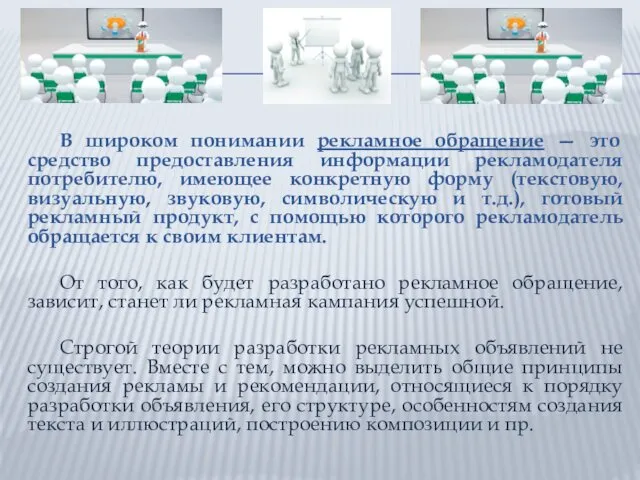 В широком понимании рекламное обращение — это средство предоставления информации