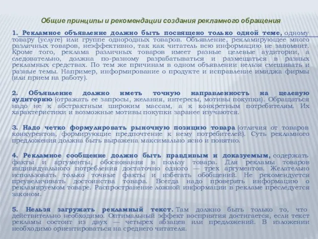 Общие принципы и рекомендации создания рекламного обращения 1. Рекламное объявление