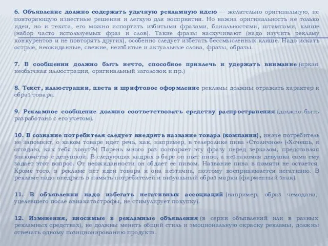 6. Объявление должно содержать удачную рекламную идею — желательно оригинальную,