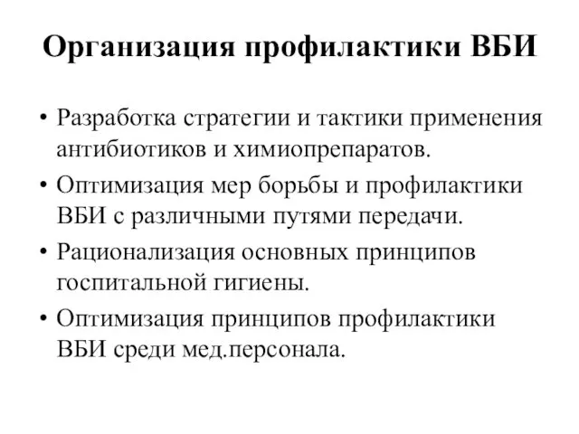 Организация профилактики ВБИ Разработка стратегии и тактики применения антибиотиков и