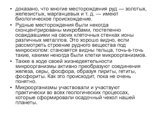 доказано, что многие месторождения руд — золотых, железистых, марганцевых и