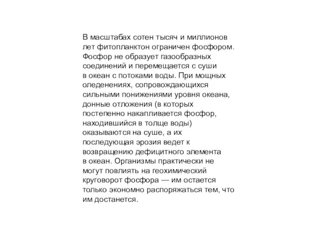 В масштабах сотен тысяч и миллионов лет фитопланктон ограничен фосфором.