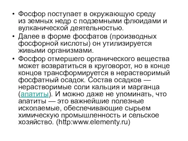 Фосфор поступает в окружающую среду из земных недр с подземными