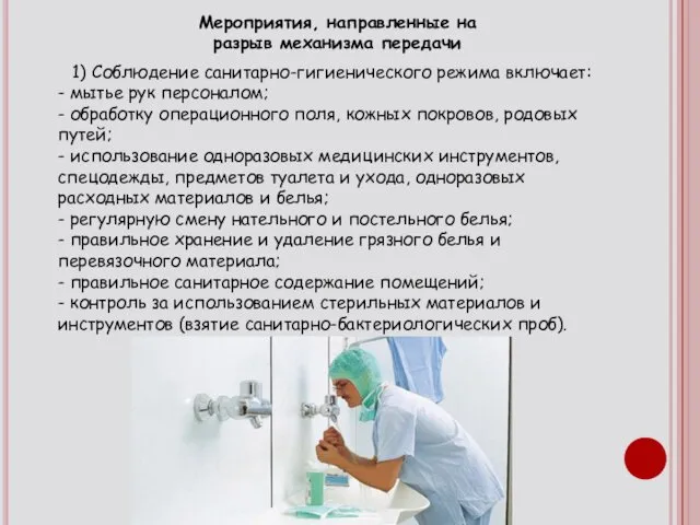 1) Соблюдение санитарно-гигиенического режима включает: - мытье рук персоналом; - обработку операционного поля,