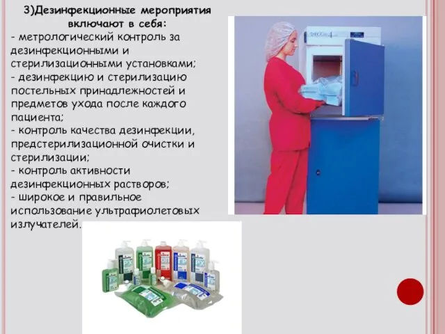 3)Дезинфекционные мероприятия включают в себя: - метрологический контроль за дезинфекционными