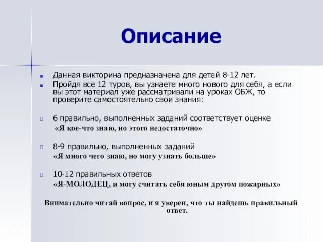 Описание Данная викторина предназначена для детей 8-12 лет. Пройдя все 12 туров, вы