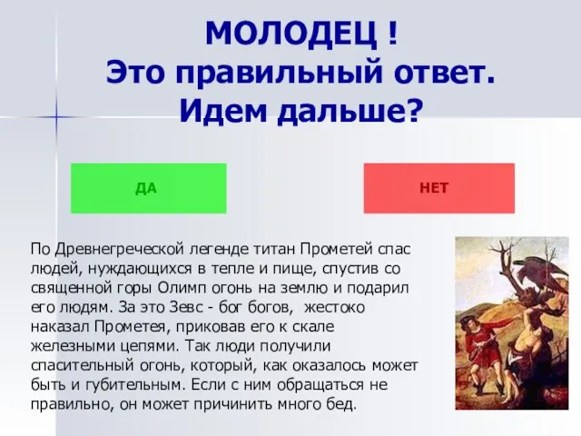 МОЛОДЕЦ ! Это правильный ответ. Идем дальше? ДА НЕТ По Древнегреческой легенде титан