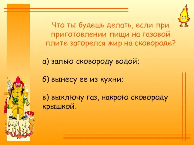 Что ты будешь делать, если при приготовлении пищи на газовой плите загорелся жир