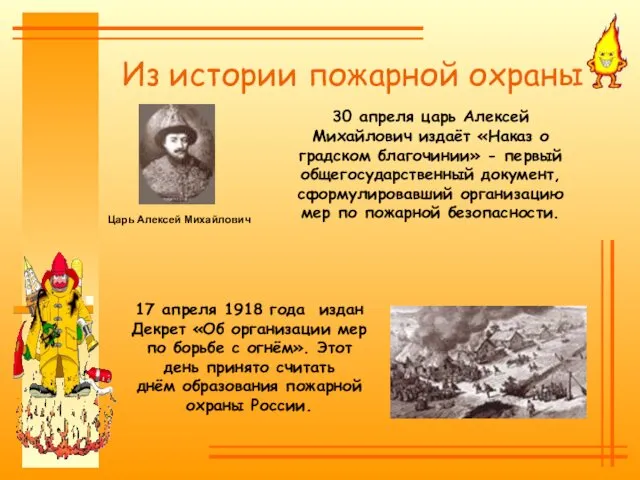 Из истории пожарной охраны 17 апреля 1918 года издан Декрет «Об организации мер