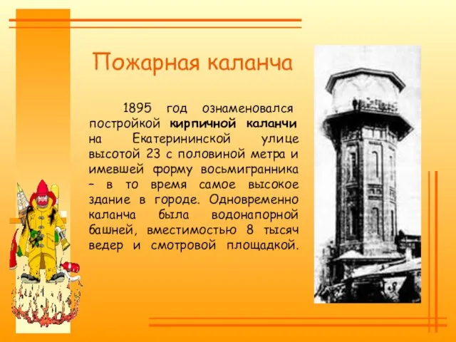 Пожарная каланча 1895 год ознаменовался постройкой кирпичной каланчи на Екатерининской улице высотой 23