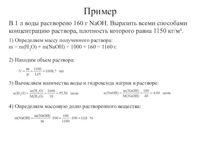 В 1 л воды растворено 160 г NaOH. Выразить всеми