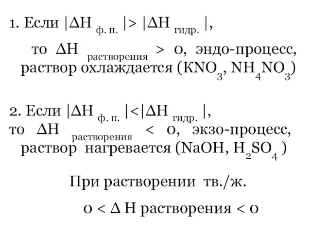 1. Если |∆Н ф. п. |> |∆Н гидр. |, то