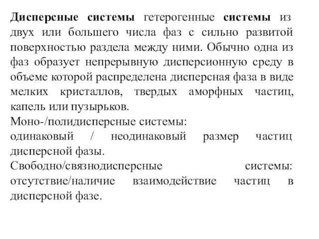 Дисперсные системы гетерогенные системы из двух или большего числа фаз