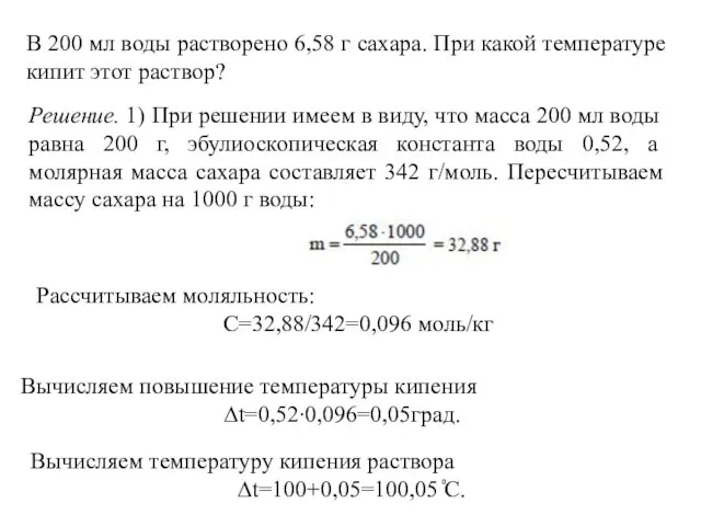 В 200 мл воды растворено 6,58 г сахара. При какой