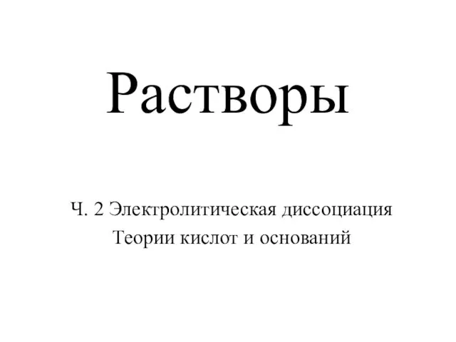 Растворы Ч. 2 Электролитическая диссоциация Теории кислот и оснований