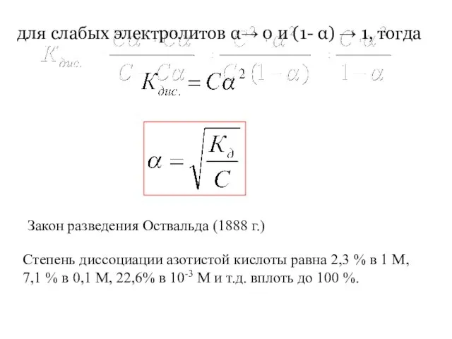 для слабых электролитов α→ 0 и (1- α) → 1,