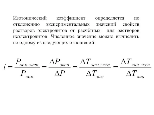 Изотонический коэффициент определяется по отклонению экспериментальных значений свойств растворов электролитов