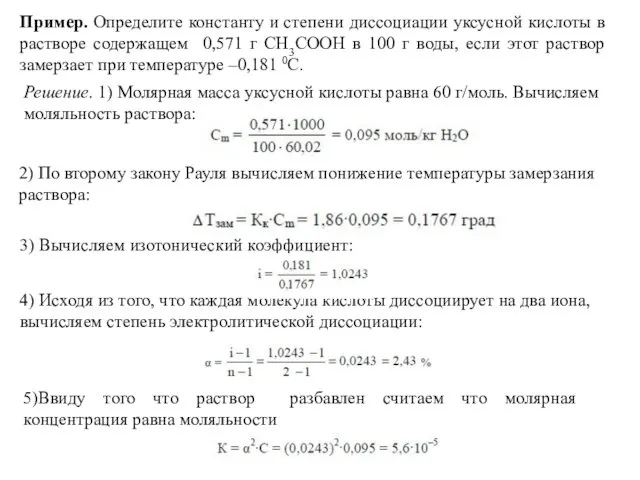 Пример. Определите константу и степени диссоциации уксусной кислоты в растворе