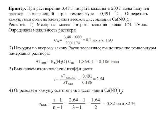 Пример. При растворении 3,48 г нитрата кальция в 200 г