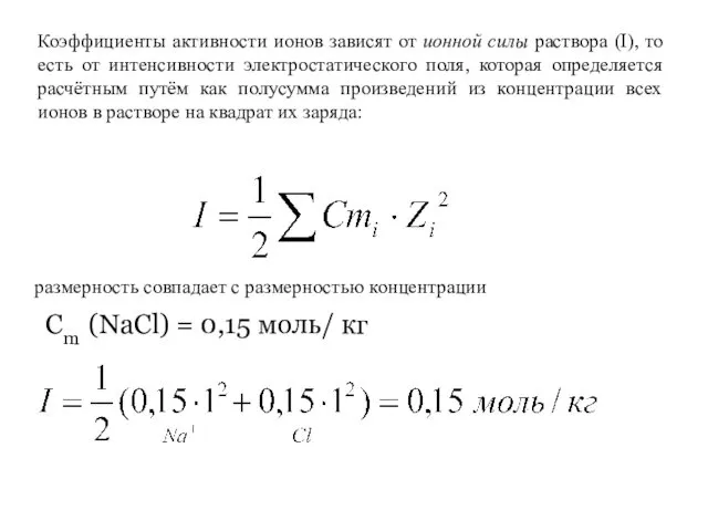 Коэффициенты активности ионов зависят от ионной силы раствора (I), то