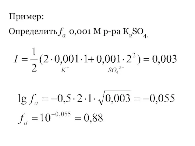 Пример: Определить fa 0,001 М р-ра К2SO4.