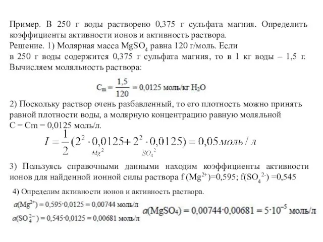 Пример. В 250 г воды растворено 0,375 г сульфата магния.