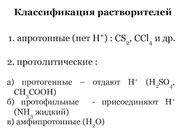Классификация растворителей 1. апротонные (нет Н+) : СS2, CCl4 и