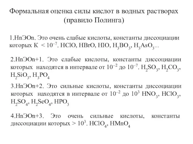 1.HnЭОn. Это очень слабые кислоты, константы диссоциации которых К Формальная